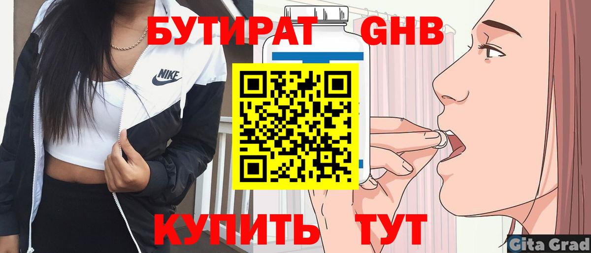 БУТИРАТ оксибутират Серпухов