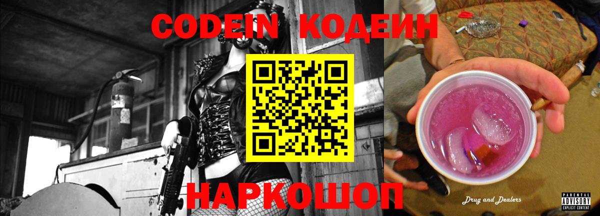 Кодеин Purple Drank  Вход с VPN  Серпухов 